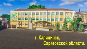 г. Калининск, Саратовской области