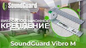 Виброизоляционное крепление SoundGuard Vibro M