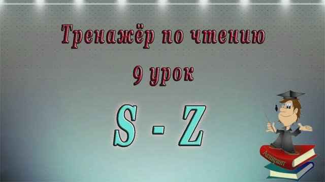 Английский - чтение с нуля. 9 урок. Буквы S - Z.