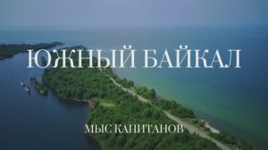 Экопарк Южный Байкал. Вилла 2 на локации «Мыс Капитанов»