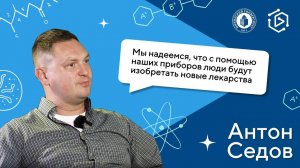 Антон Седов о том, как найти себя в науке  ("Курс на науку!" ИНТЕРВЬЮ #13)