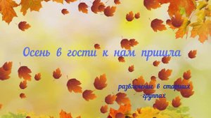 "Осень  в  гости  к  нам  пришла" осенний утренник в старшей группе (2022)