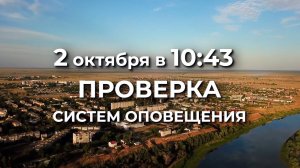 Проверка систем оповещения