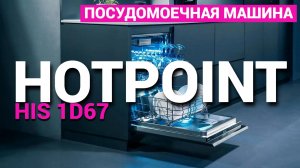 Посудомоечная машина HotPoint HIS 1D67 - Обзор посудомоечной машины 2024