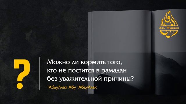 Можно ли кормить того, кто не постится в рамадан без уважительной причины? смотреть онлайн