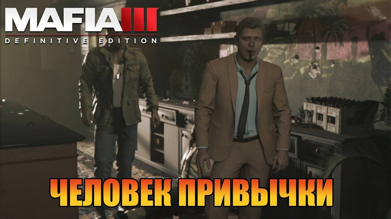 Человек привычки Побочная Миссия  Mafia 3 Definitive Edition