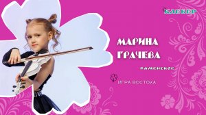 КЛЕВЕР / Марина Грачева (Раменское) - Игра Востока