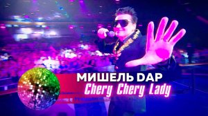 Мишель Дар - Chery Chery Lady. Дискотека 80-90-х