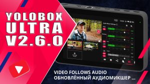 YoloBox ULTRA | Обновление v2.6.0: улучшение аудиомикшера, Video Follows Audio и др...