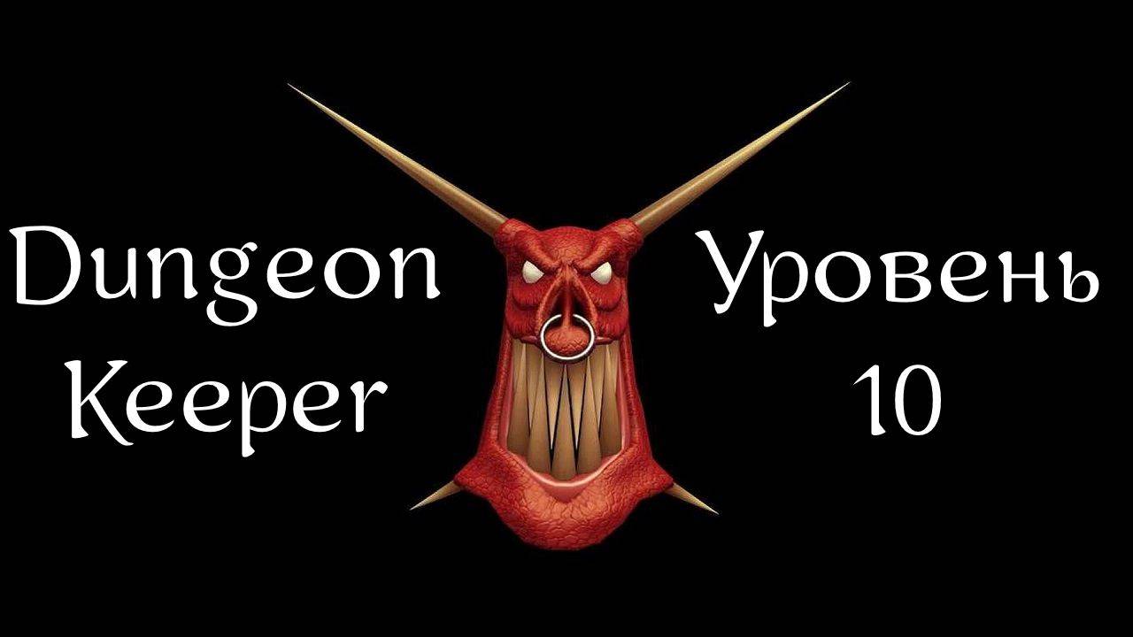 Dungeon Keeper | Хранитель Подземелья | Прохождение | Уровень 10 | Level 10 | Nevergrim