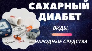 🔥Сахарный диабет/ Первые признаки сахарного диабета