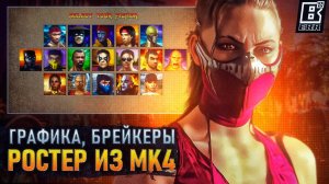 Mortal Kombat 1 - Брейкеры, Ростер MK4 и графика