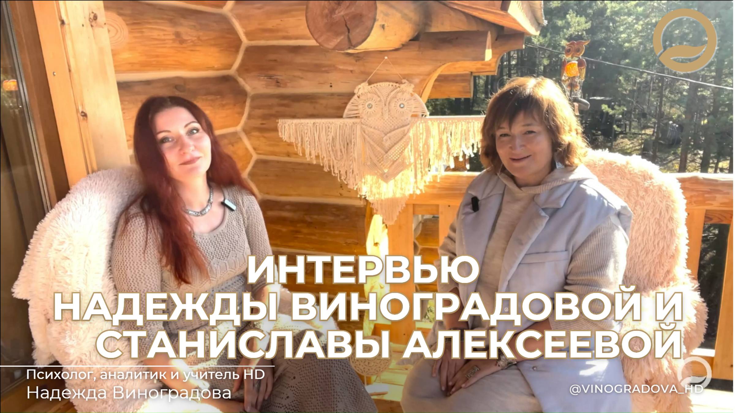 Надежда Виногорадова и Станислава Алексеева | Душа Мира. Интервью