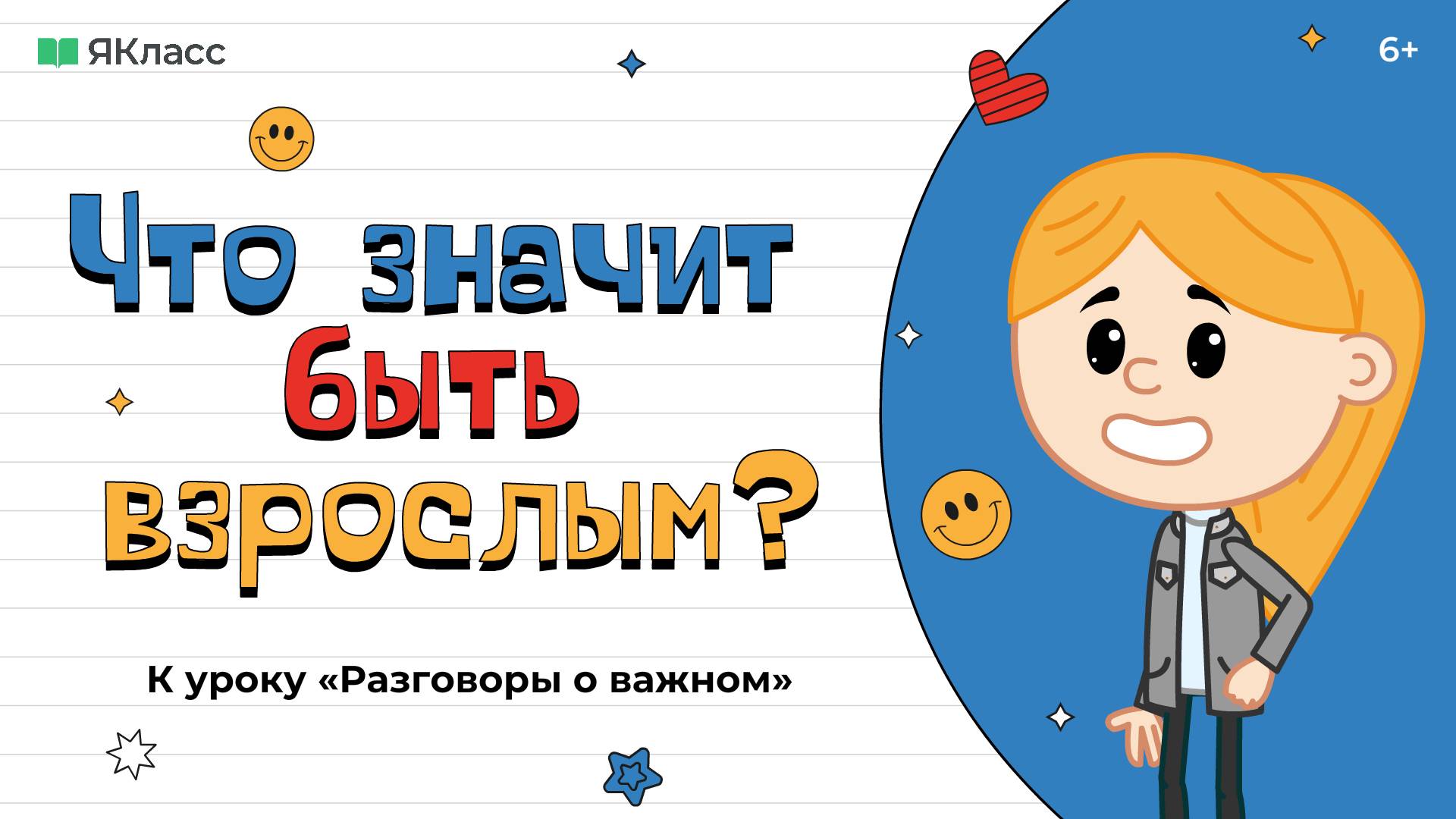 «Что значит быть взрослым?». Познавательный мультфильм к уроку «Разговоры о важном».