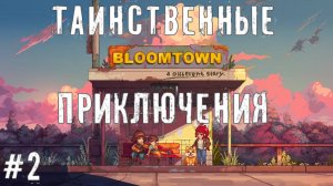 Таинственные исчезновения Bloomtown A Different Story прохождение Новая пиксельная JRPG #2