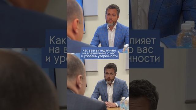 Как ваш взгляд влияет на впечатление о вас и уровень уверенности #кинетическийинтеллект