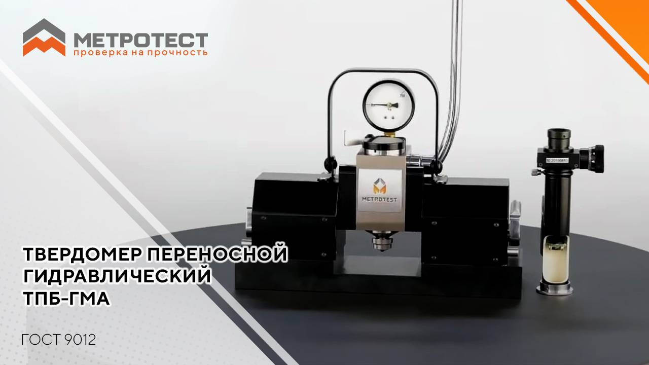 ОБЗОР ТВЕРДОМЕРА переносного гидравлического ТПБ-ГМА | #твердомер #метротест