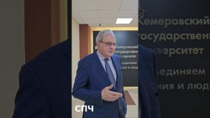 Валерий Фадеев о впечатлениях от разговора со студентами и преподавателями Кемеровского Университета