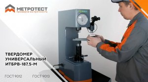 Твердомер универсальный ИТБРВ-187,5-М по методам Бринелля, Роквелла, Виккерса