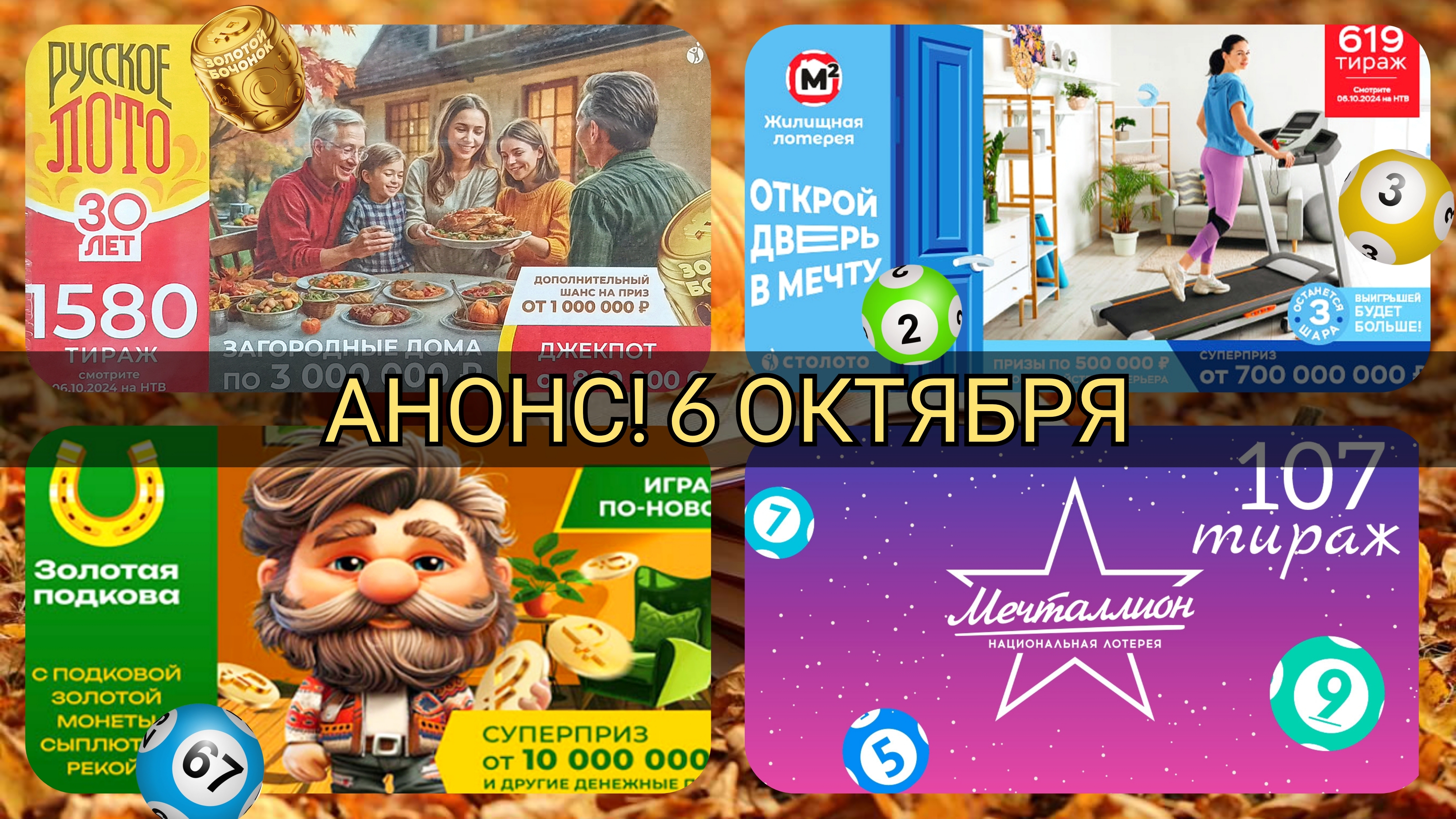 АНОНС на 6 октября.РУССКОЕ ЛОТО 1580 тираж| ЖИЛИЩНАЯ лотерея 619 тираж| ЗОЛОТАЯ ПОДКОВА 475 тираж.