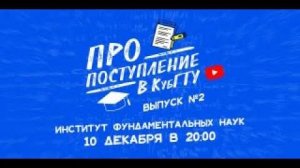 ПРО поступление в КубГТУ №2-2022.  Институт фундаментальных наук ИФН КубГТУ  (Архив 2021г.)