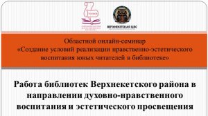 о Духовно-нравственном воспитании и эстетическом просвещении