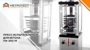 ПРЕСС ИСПЫТАТЕЛЬНЫЙ ДЛЯ БЕТОНА ПИ-300-М | ПРОЧНОСТЬ БЕТОНА #прессиспытательный #прессгидравлический