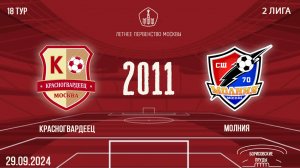 Красногвардеец 2011 vs Молния