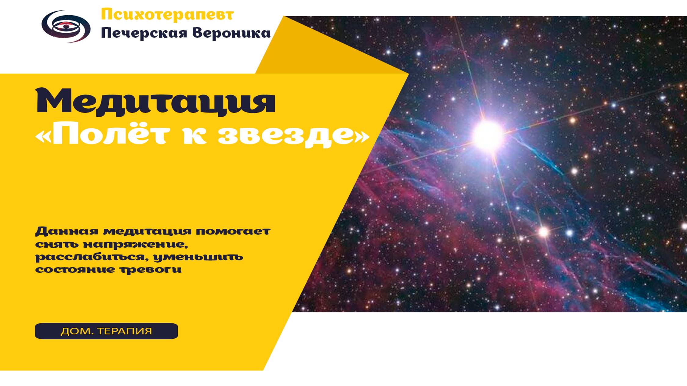 Медитация «Полёт к звезде»: помогает расслабиться, уменьшить нервное напряжение #психолог #медитация