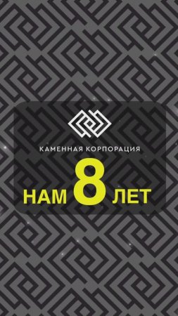 8 ЛЕТ КОМПАНИИ!