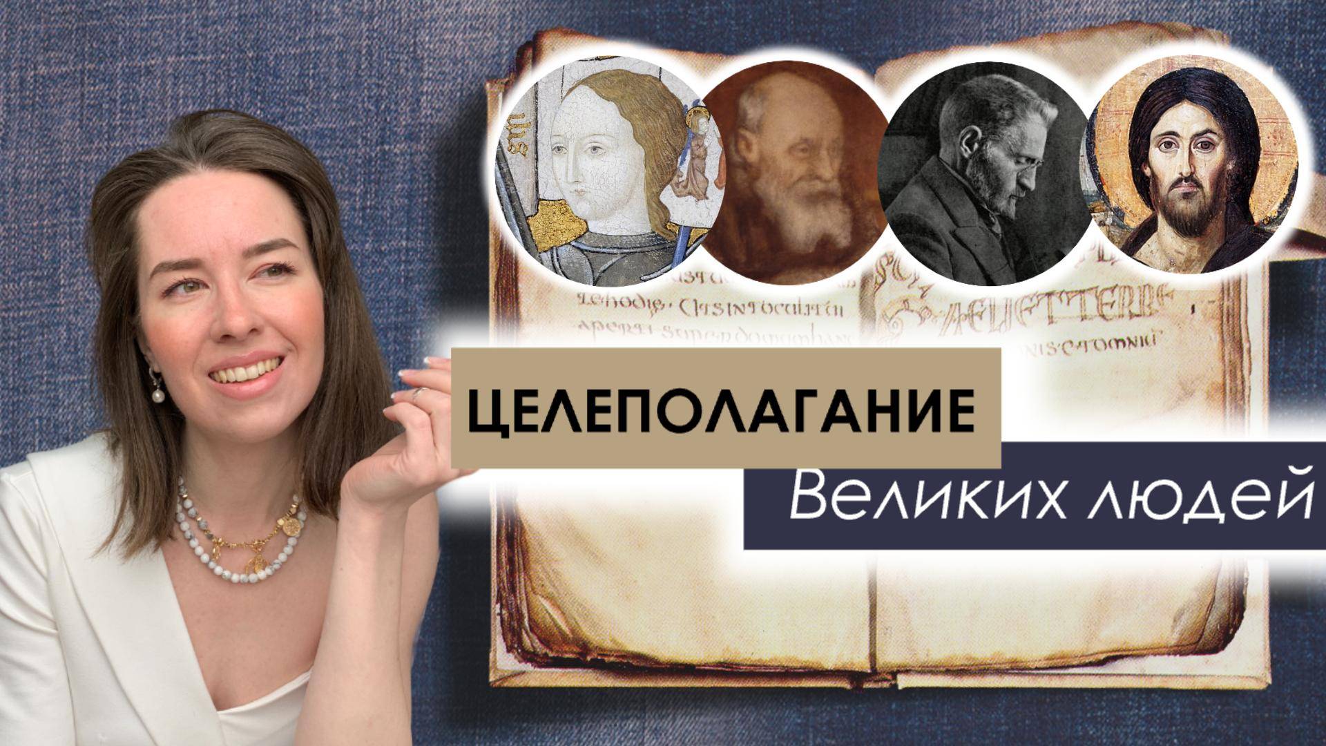 Целеполагание Великих людей. Николай Федоров Жанна дАрк Иисус Христос и Элиэзер Бен-Йехуда