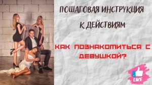 Как познакомиться с девушкой?