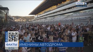 «Сириус Автодром» ярко отметил свой 10-летний юбилей