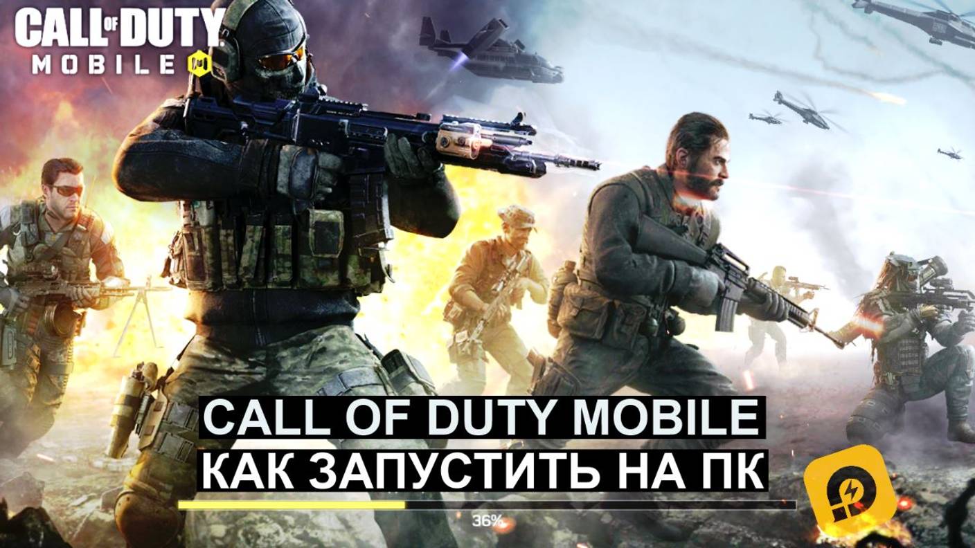 Как запустить Call of Duty Mobile на пк Как начать играть Emulator LDplayer Кал