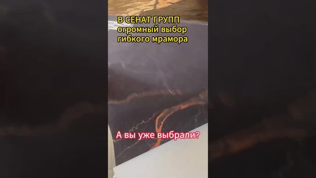 Выбор Гибкого Мрамора На Любой Вкус И Цвет! #монтаж #мрамор #гибкиймрамор #ремонт смотреть онлайн
