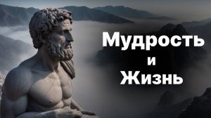 Мудрость и Жизнь: Вечные Уроки Стоиков