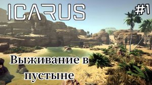 Icarus - Выживание в Пустыне Начало.