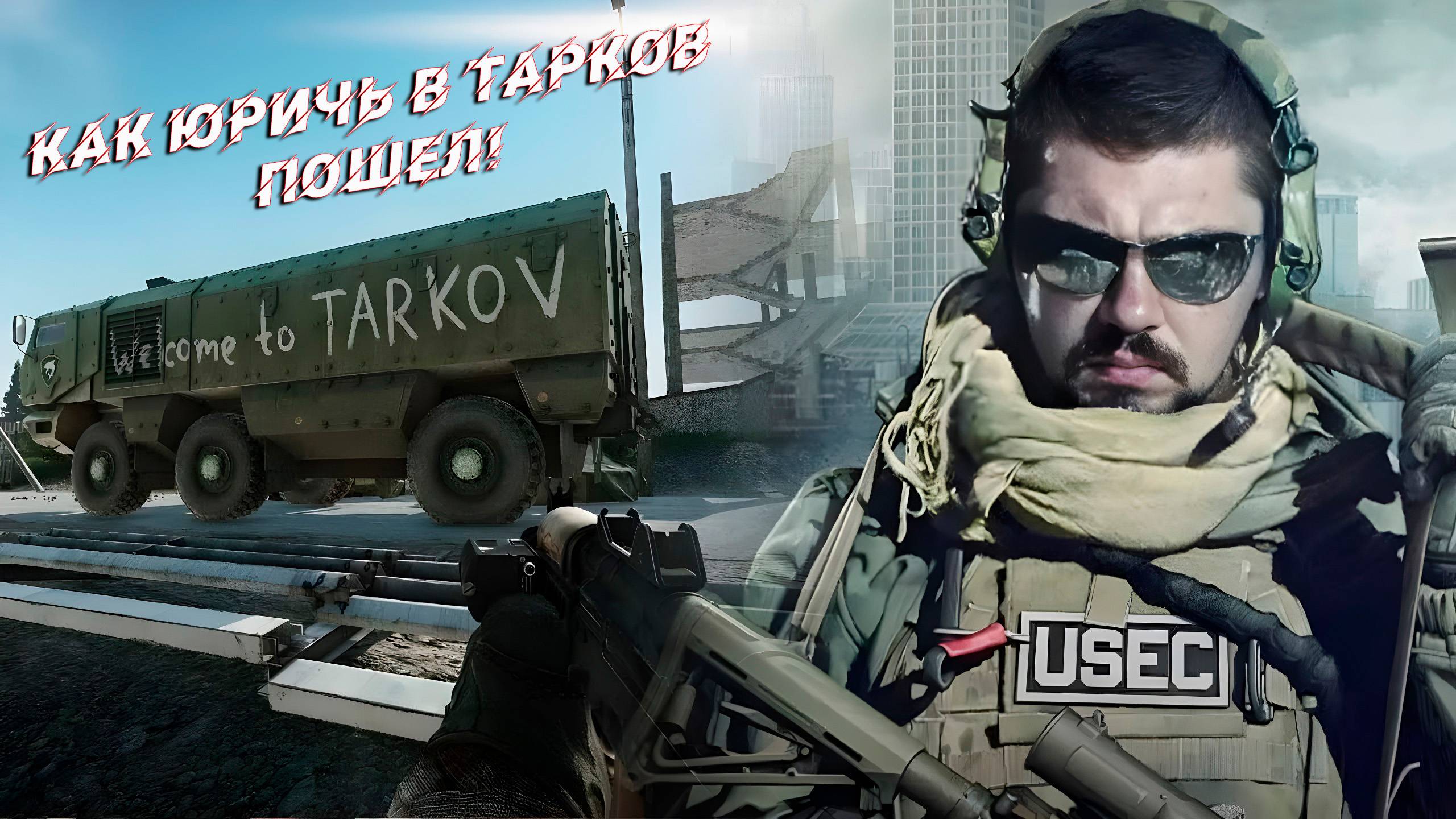 Как Юрич в Тарков пошел... Escape From Tarkov PVE