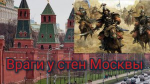 Враги у стен Москвы