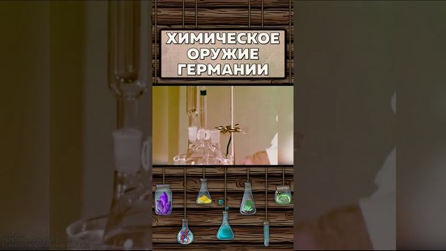 Химическое оружие Германии