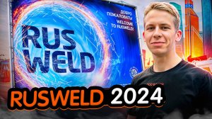 Обзор выставки Rusweld  2024|БОДОР на выставке| Металлообрабатывающее оборудование  B-Power