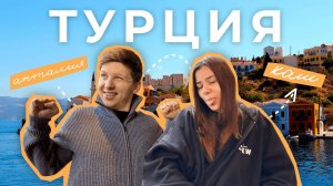 Путешествие на машине в Каш. Турция