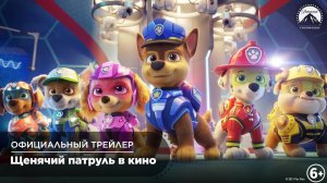 Щенячий патруль в кино - Paw Patrol: The Movie