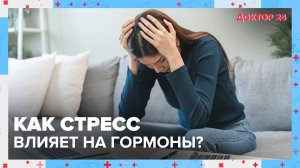 СТРЕСС и ГОРМОНЫ | Доктор 24