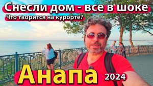 Анапа - снесли дом - все в шоке! Что творится на курорте? Отзыв о ПМЖ. Сезон 2024 - осень.