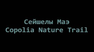 Сейшелы Маэ Copolia Nature Trail