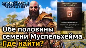 God of War Рагнарек | Муспельхеймское семя Обе половины | Где и когда найти | Как попасть в Горнило