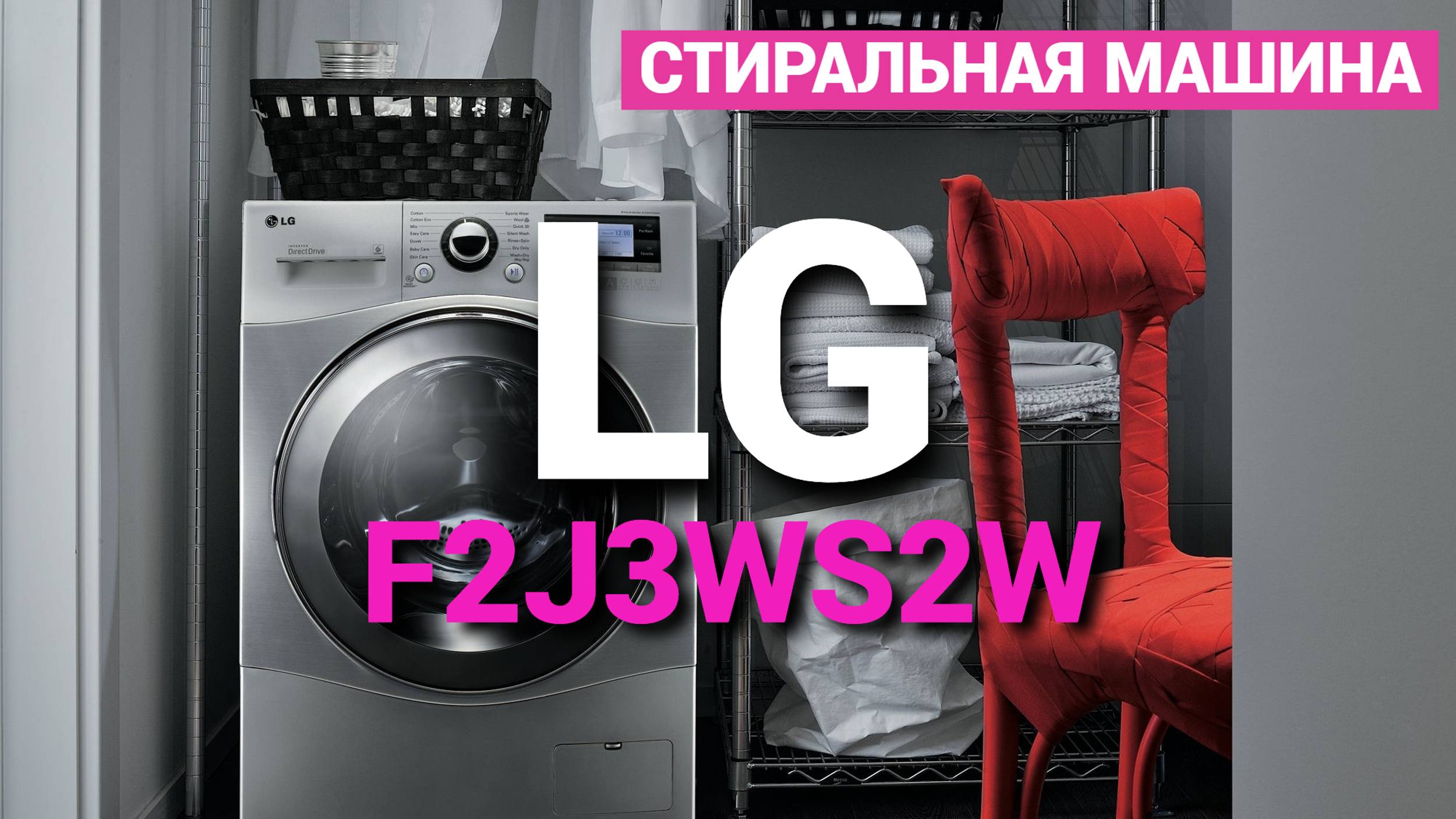 Стиральная машина LG F2J3WS2W - Обзор стиральной машины LG 2024