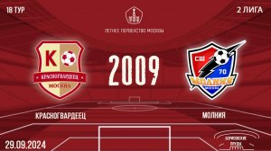 Красногвардеец 2009 vs Молния