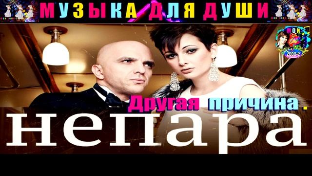 НЕПАРА . ДРУГАЯ ПРИЧИНА .